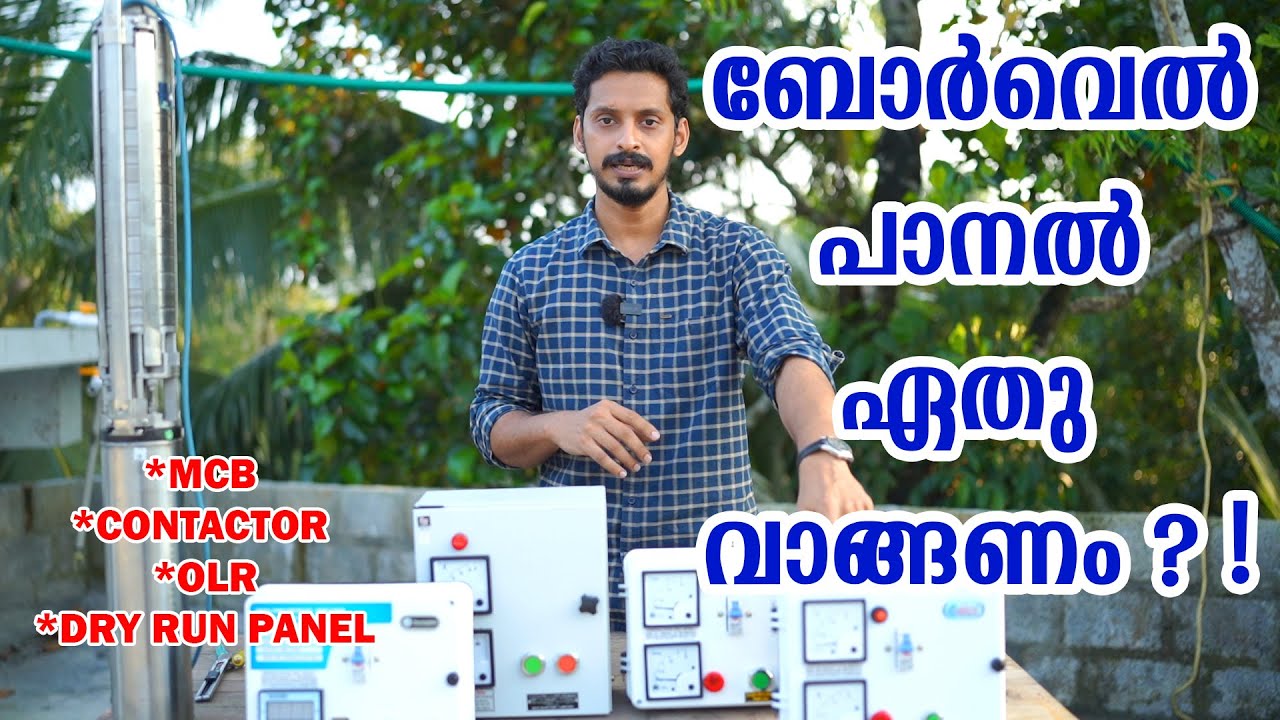 ബോർവെൽ പാനലുകൾ ഏതെല്ലാം ? - Types of Borewell Submersible Panels | Explained |
