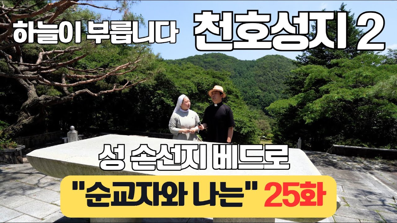 성 손선지베드로를 알아 봅니다. 천호성지 2 순교자와 나는 24화