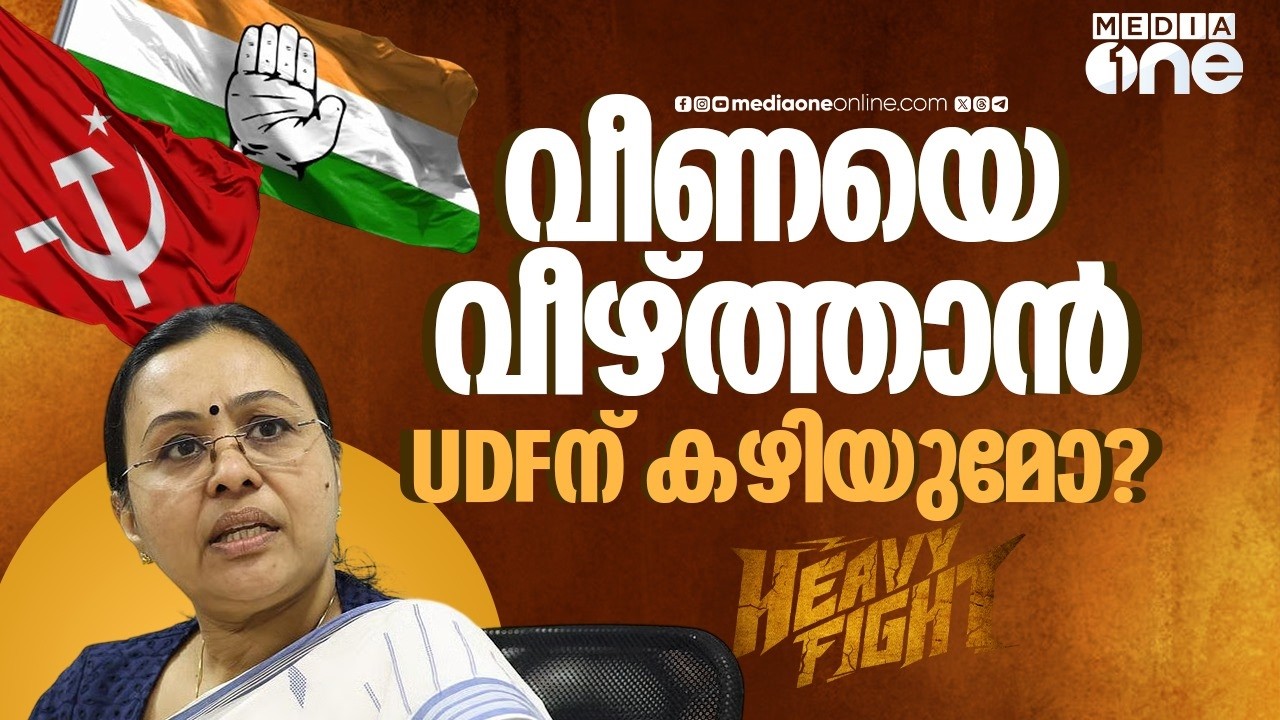 വീണയെ വീഴ്ത്താനുള്ള UDF ഓപ്പറേഷൻ എന്ത്? | Heavy Fight