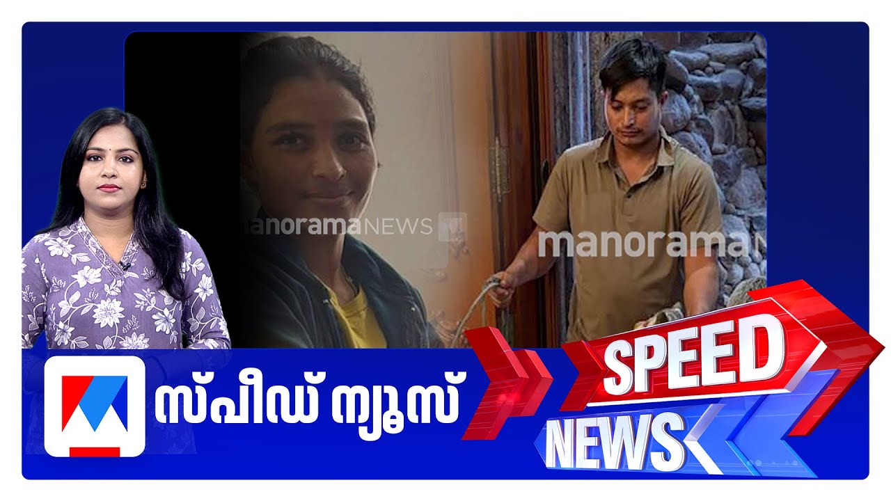 സ്പീഡ് ന്യൂസ് 9.30 PM, ജനുവരി 28, 2026 | Speed News