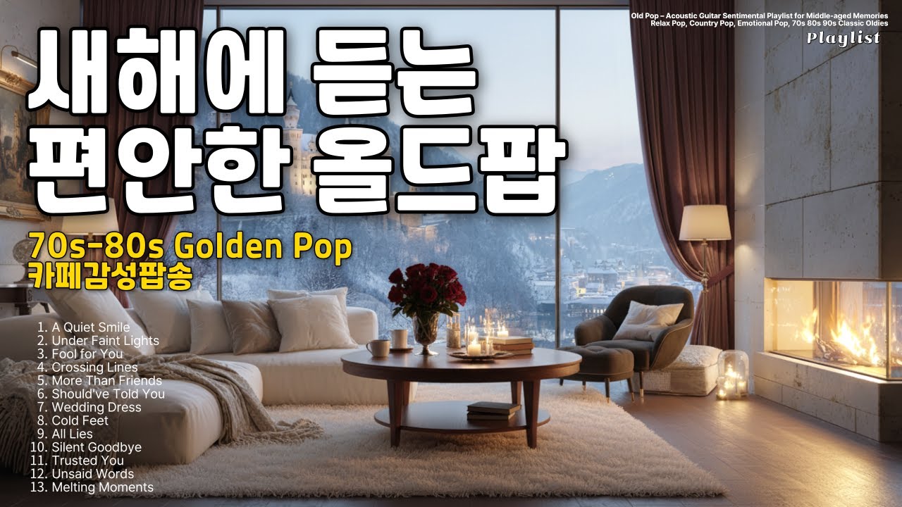 𝐏𝐥𝐚𝐲𝐥𝐢𝐬𝐭 잔잔한 올드팝, 새해에 듣는 편안한 팝 카페감성 통기타 어쿠스틱 릴렉스팝, Chill Music, 컨트리팝, 70s-90s 플레이리스트