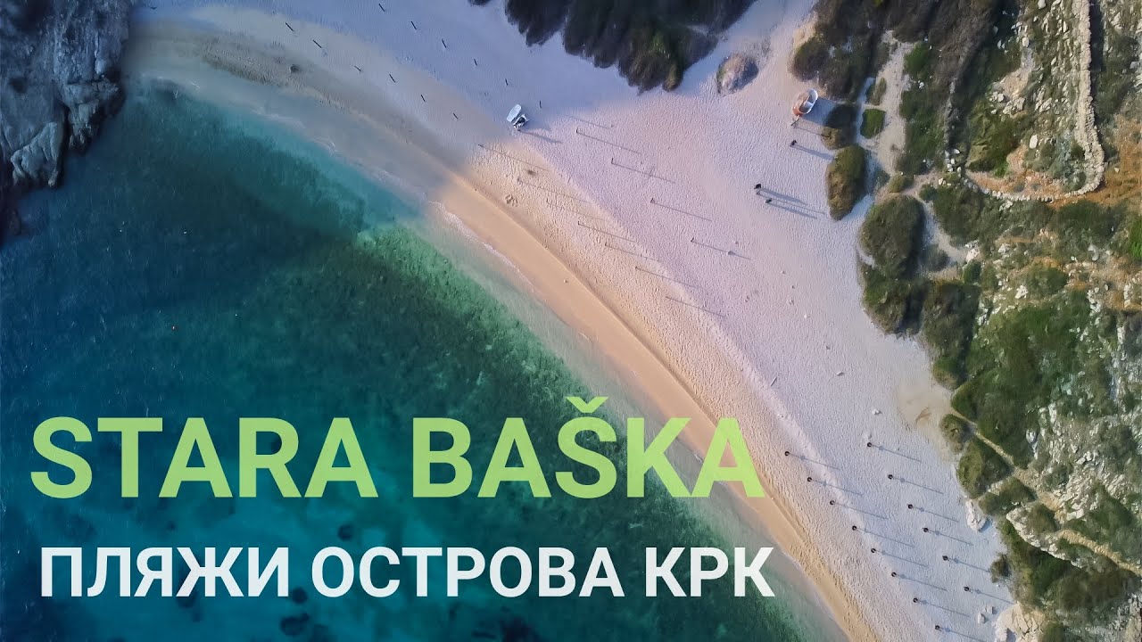 Пляжи Хорватии. Остров Krk (Крк). Stara Baška (Стара Башка).