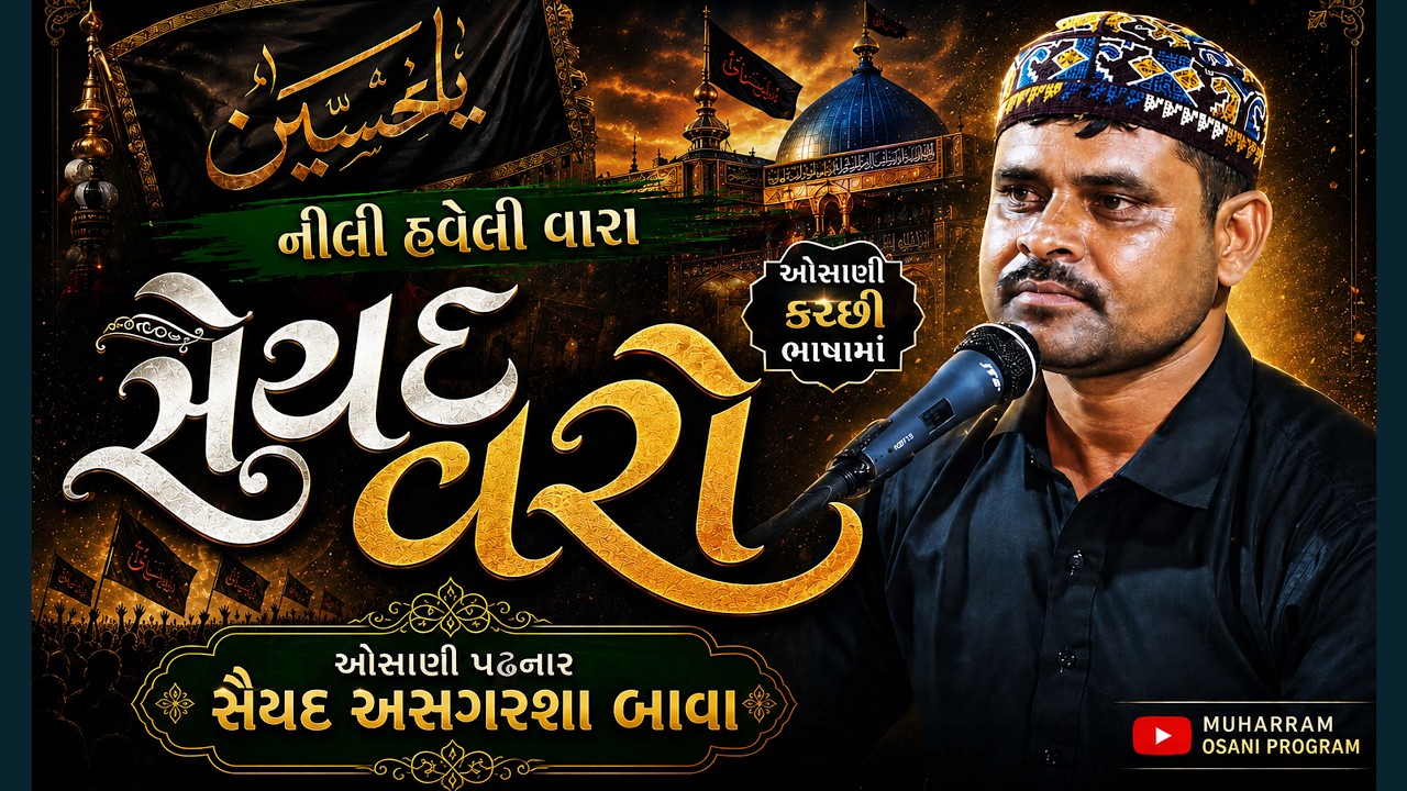 નીલી હવેલી વારા સૈયદ વરો | asgar shah baba osani | kutchi osani | kachi osani | Nili haveli vara