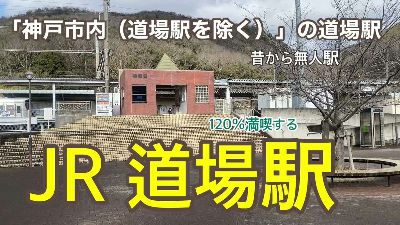 【JR宝塚線】道場駅　120％満喫する　「神戸市内（道場駅を除く）」の道場駅　昔から無人駅