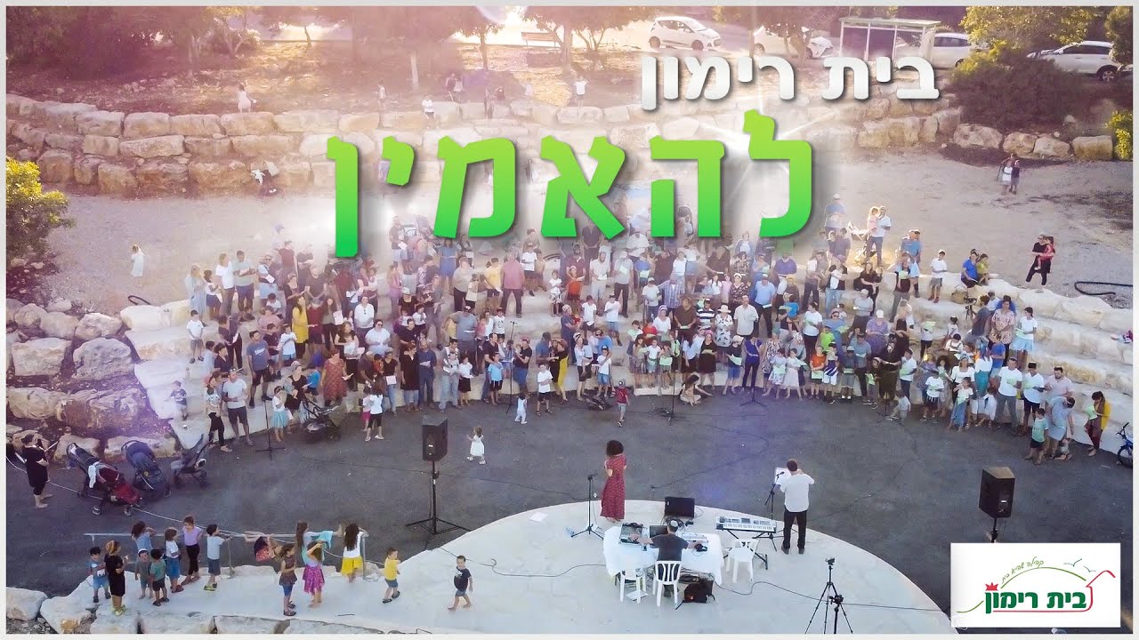 בית רימון - להאמין, שירת המונים