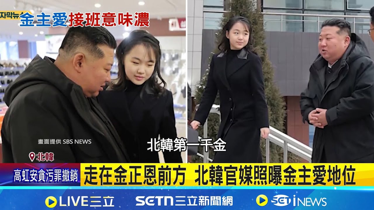 走在金正恩前方 北韓官媒照曝金主愛地位 紅毯隨扈比父親多 金主愛亮相三年變化大｜記者 柯雅涵｜國際關鍵字20251216｜三立iNEWS
