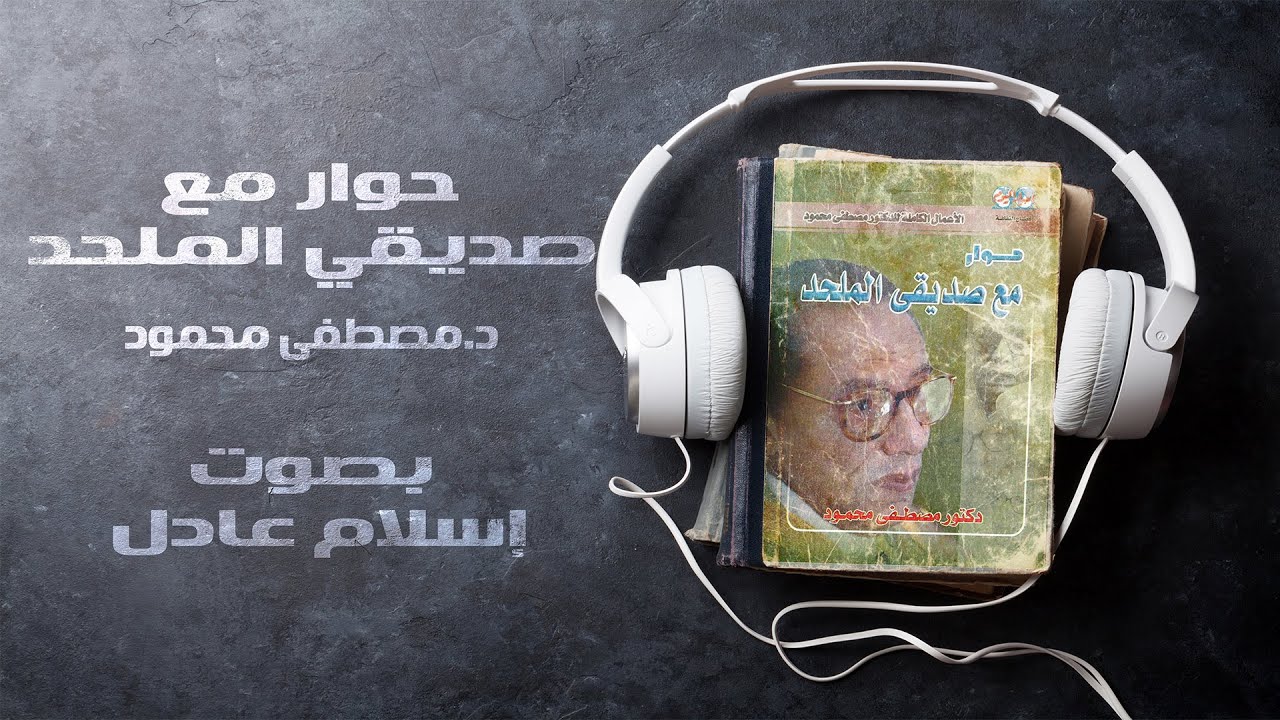 كتاب صوتي | حوار مع صديقي الملحد | مصطفى محمود | بصوت إسلام عادل