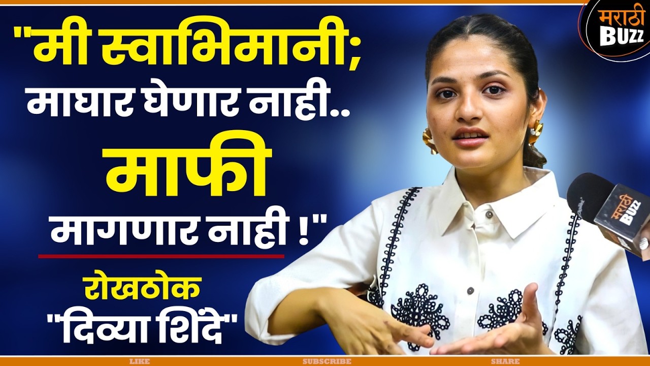 माझा स्वाभिमान डिवचला तर ? - दिव्या शिंदेची बेधडक मुलाखत | Bigg Boss Marathi S-6 | Divya Shinde