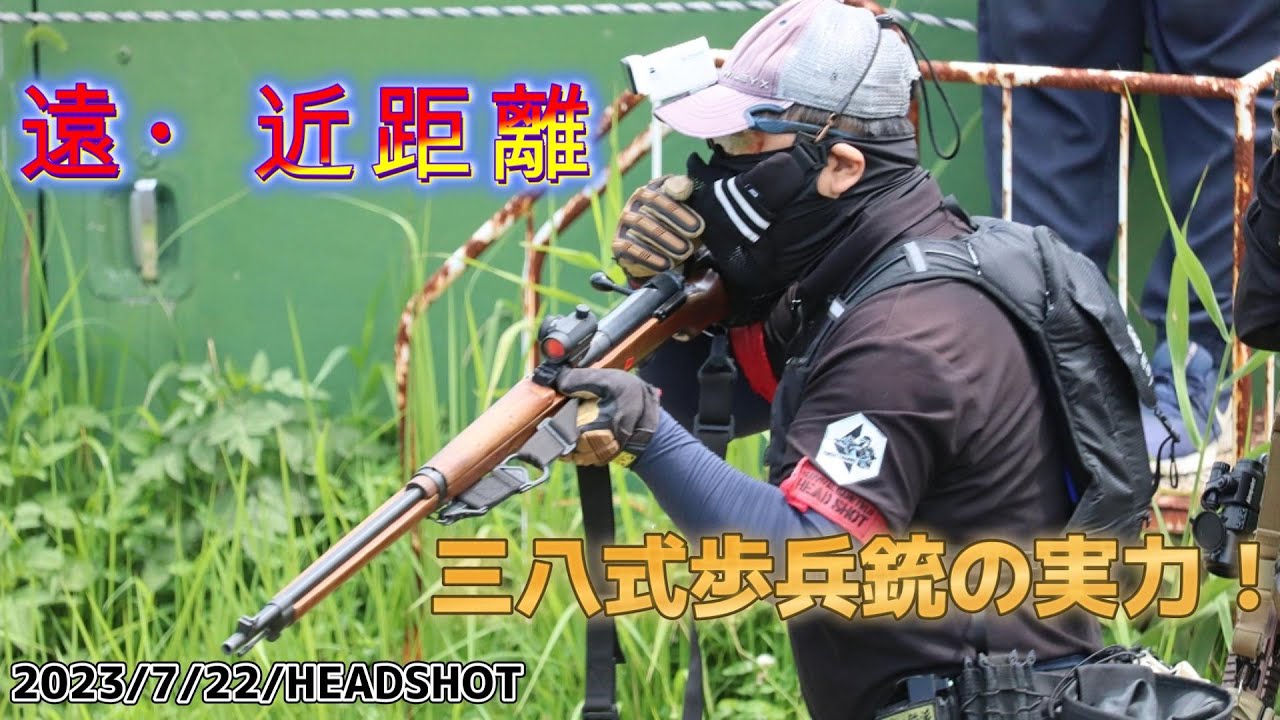 【サバゲー】NO,331「三八式歩兵銃は万能！」 HEADSHOT 2023年7月22日