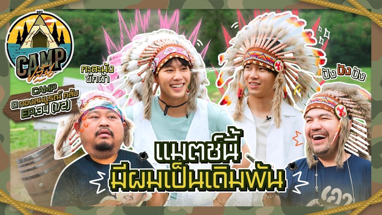 CAMPปลิ้น | EP.34[1/2] เปิดศึกแข่งขัน แมตช์นี้มีผมเป็นเดิมพัน