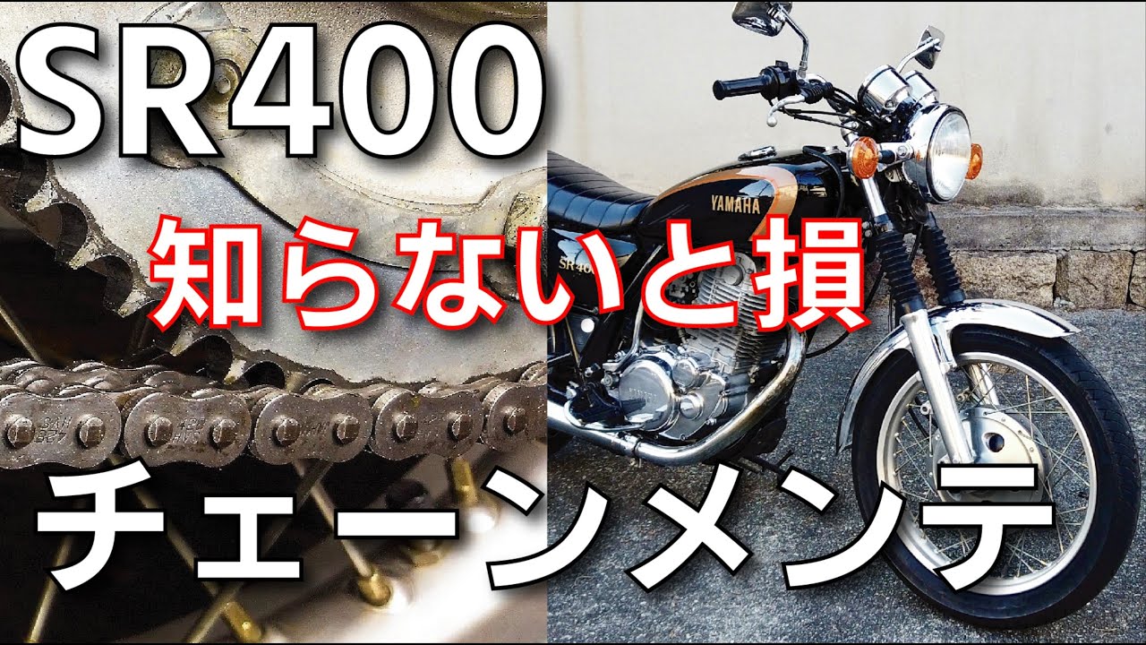 知らないと損するSR400チェーンオイルの飛び散りを防ぐ方法