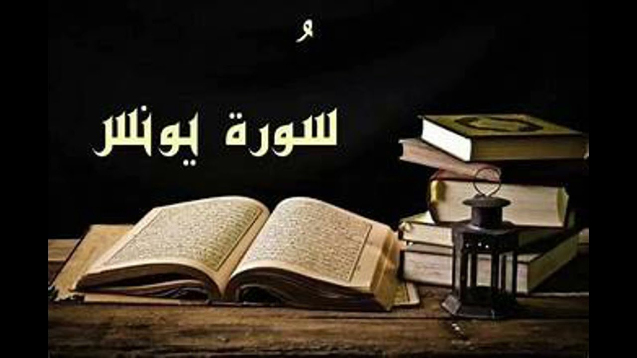 سوره يونس كامله بصوت الشيخ مصطفي الجندي