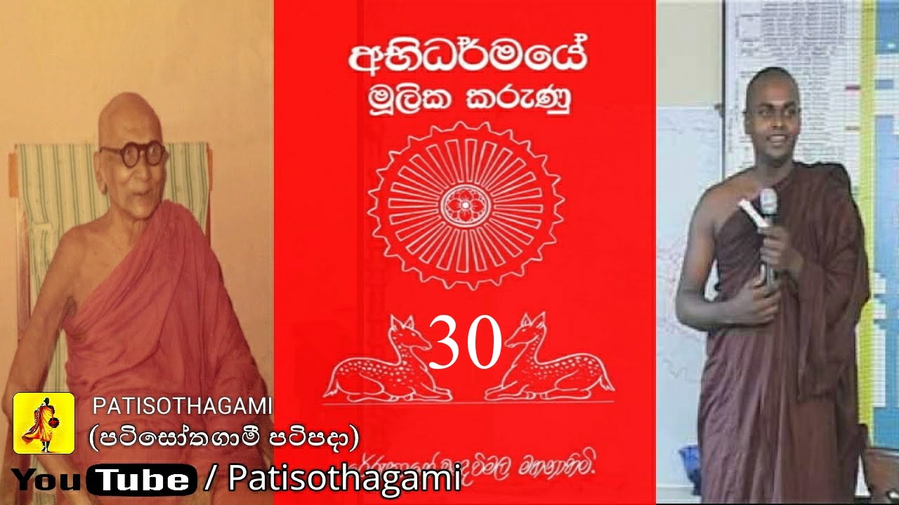 Abhidharma Mulika Karunu Part 30/40 thiththagalle anandasiri himi (mulasita saralawa Igenweema)