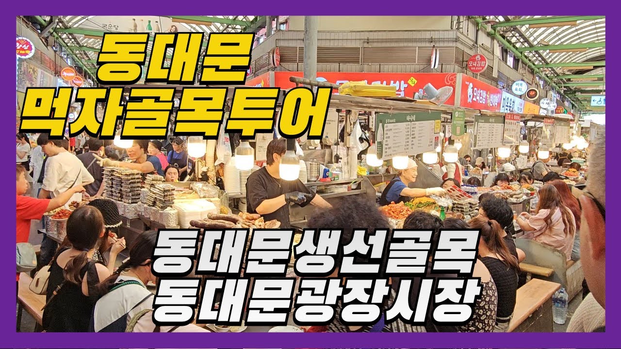 4K 장충단길에서 동대문생선골목, 광장시장까지 산책