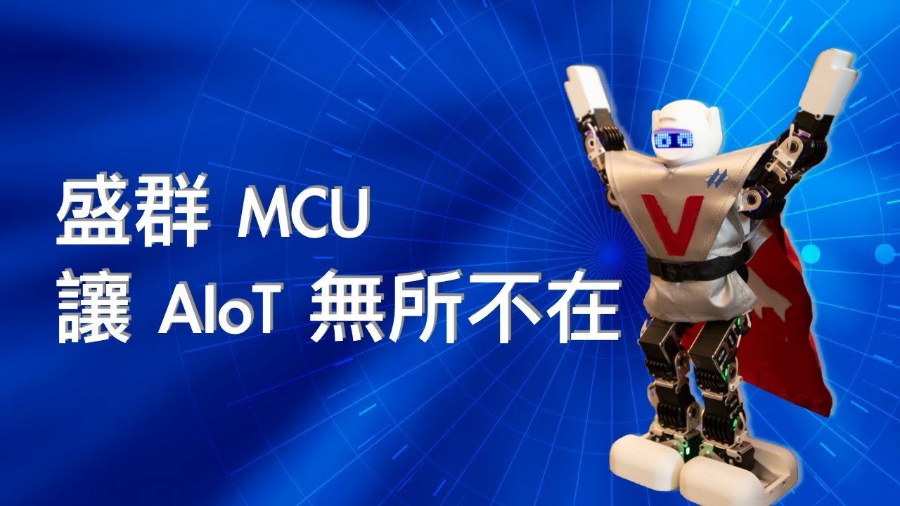 盛群MCU　讓AIoT無所不在