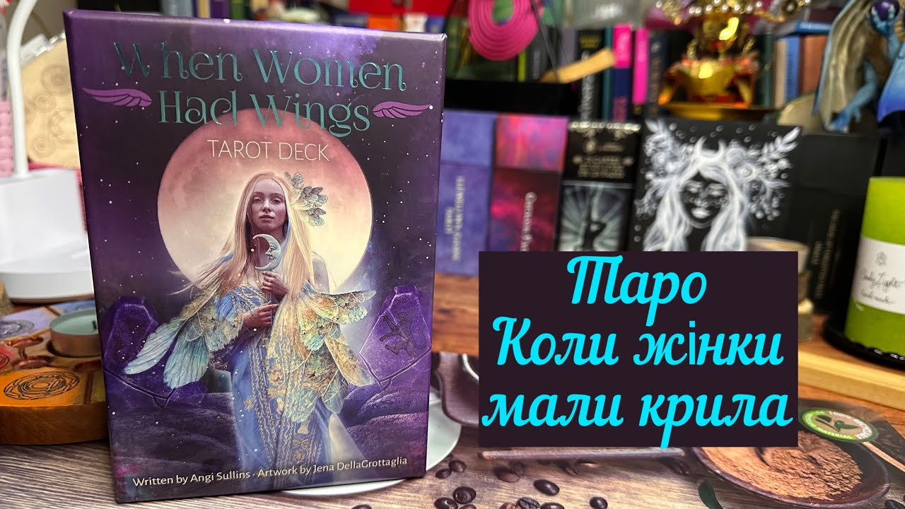 🪽Таро «Коли жінки мали крила»: неймовірна колода🪽When Women had wings tarot: incredible deck🪽
