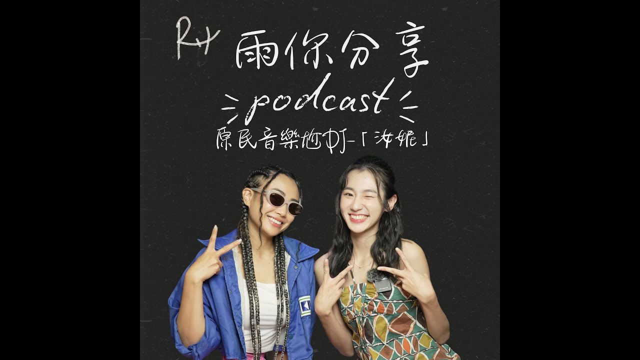 雨你分享 #EP0097原民音樂尬DJ -「汝妮」