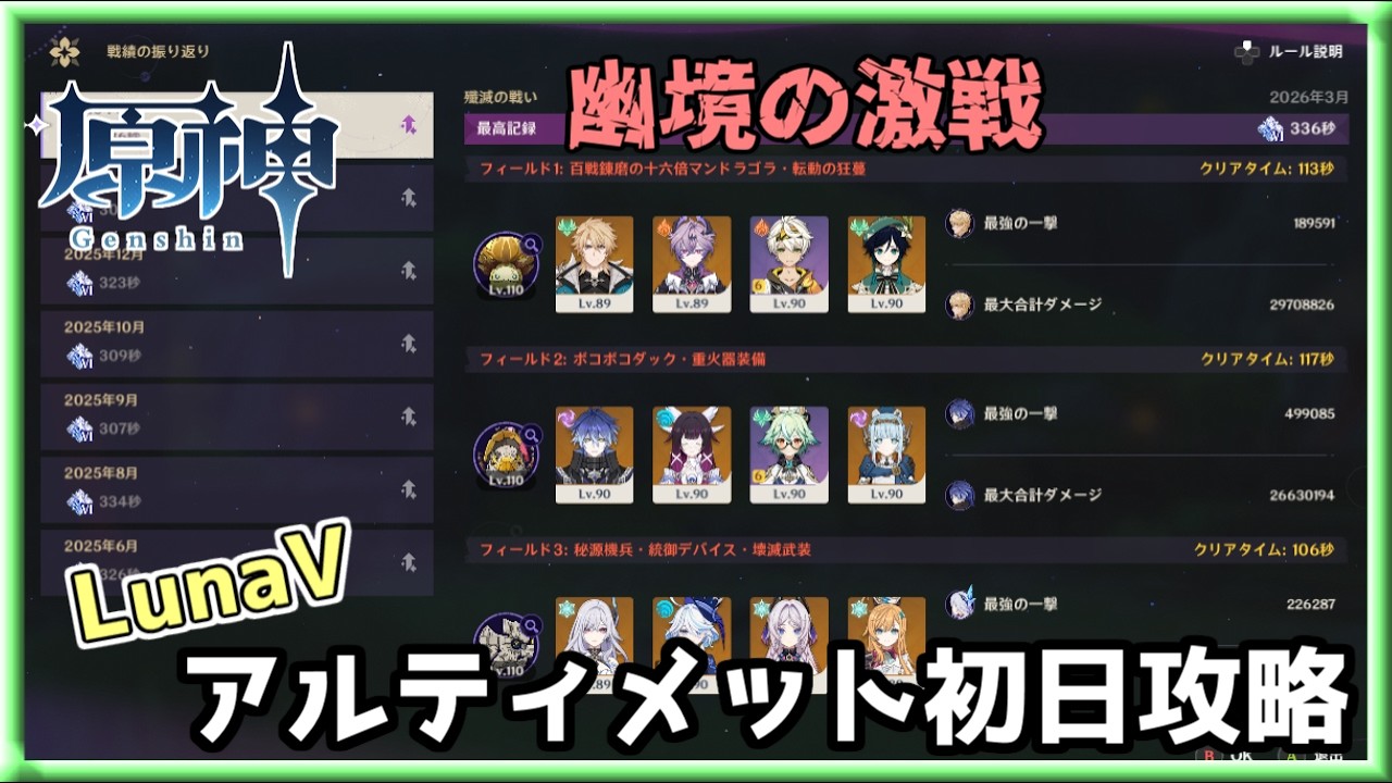 【原神】幽境の激戦鑑賞会に参加するために初日でアルティメット制覇してました