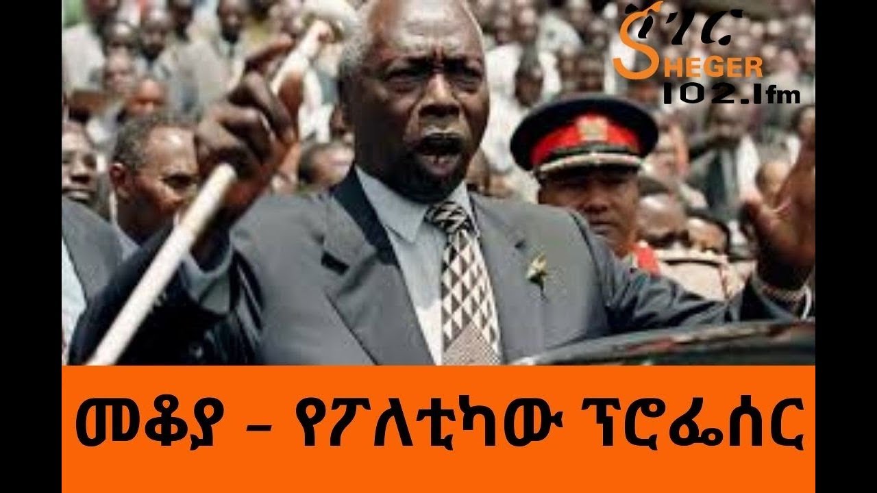 Ethiopia - ShegerFM - Mekoya - የፖለቲካው ፕሮፌሰር  - Daniel arap Moi -  መቆያ