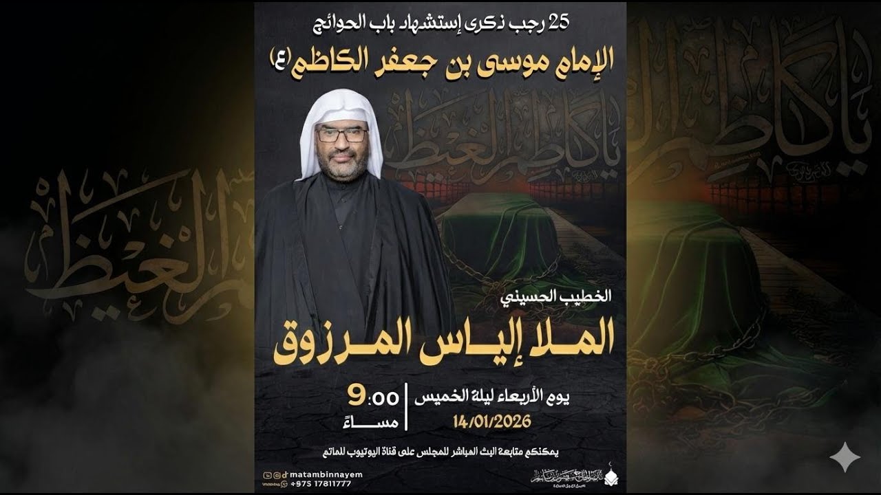 الملا الياس المرزوق | ذكرى استشهاد الامام موسى بن جعفر الكاظم |  2025 - 1447ه. | ماتم منصور بن نايم