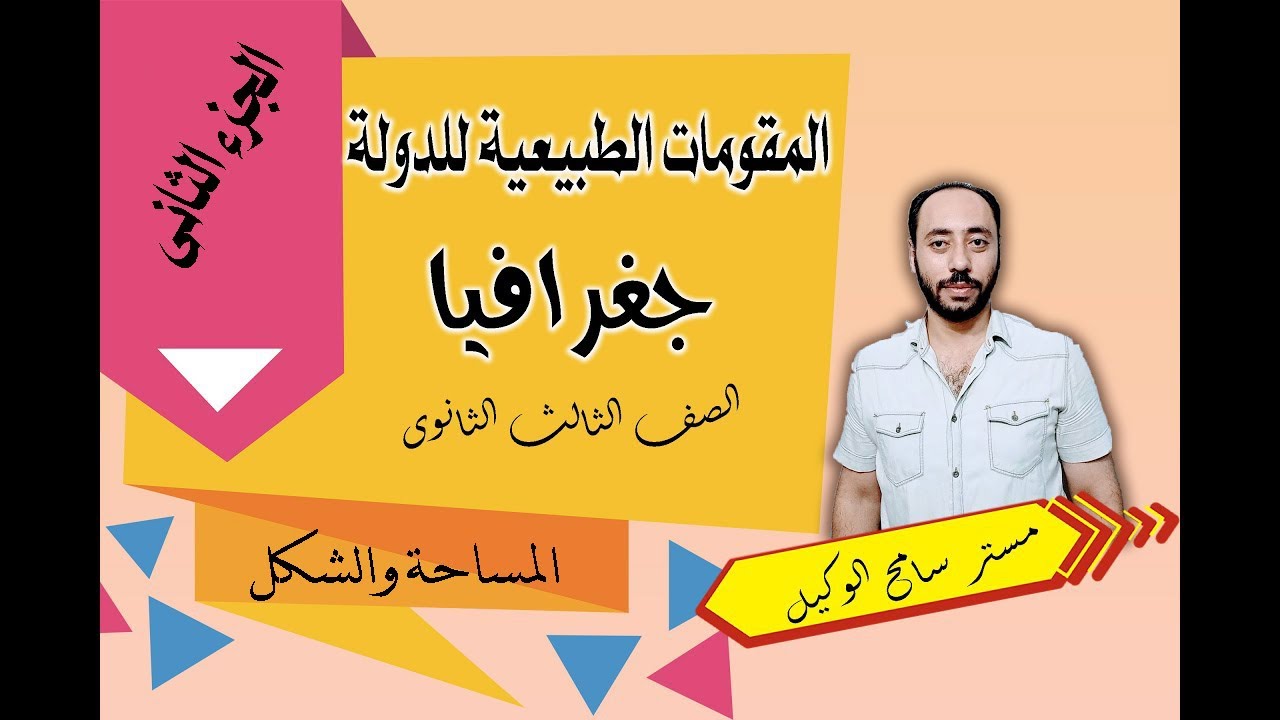 جغرافيا ثالثه ثانوى: المقومات الطبيعية للدولة (المساحة والشكل)ج2 …مستر سامح الوكيل