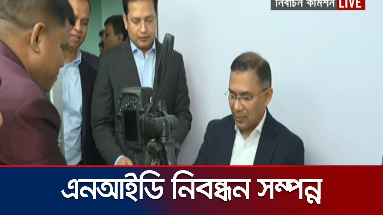 তারেক রহমানের জাতীয় পরিচয়পত্র নিবন্ধন সম্পন্ন | Tarique Rahman | NID | এনআইডি  | Jamuna TV