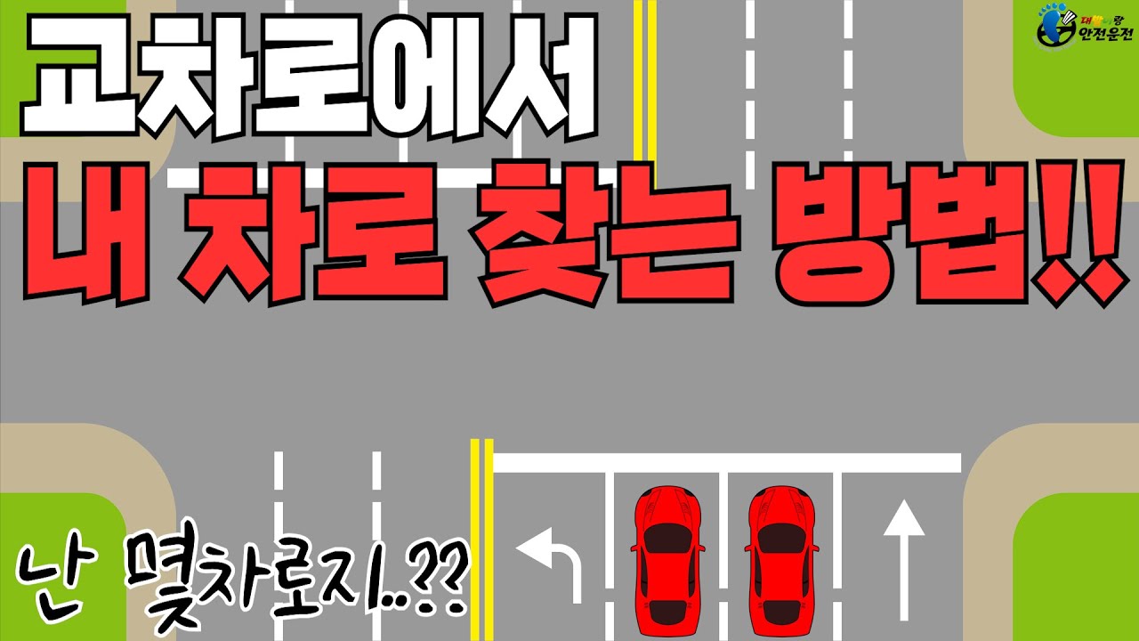 교차로 지날때 내 차선이 어딘지 헷갈렸다면?? / 직진 좌회전 우회전 할때 내 차로 찾는 법!!_왕 초보운전 탈출#10