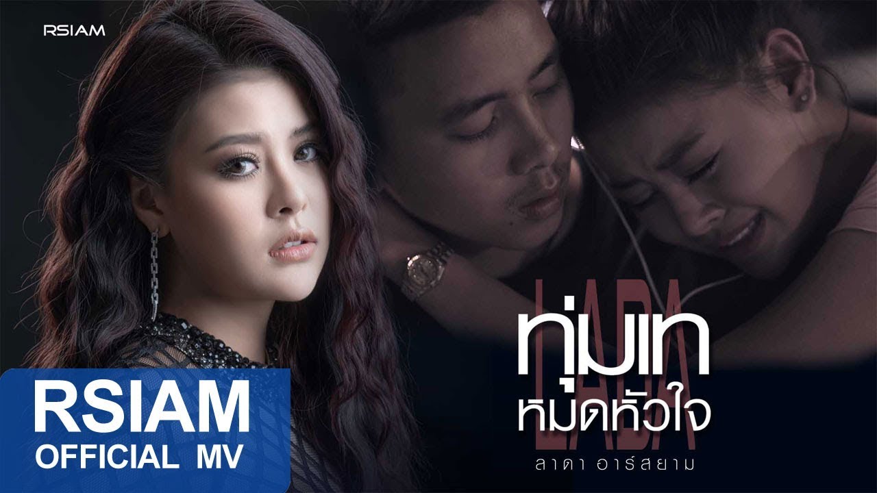 ทุ่มเทหมดหัวใจ : ลาดา อาร์สยาม [Official MV]