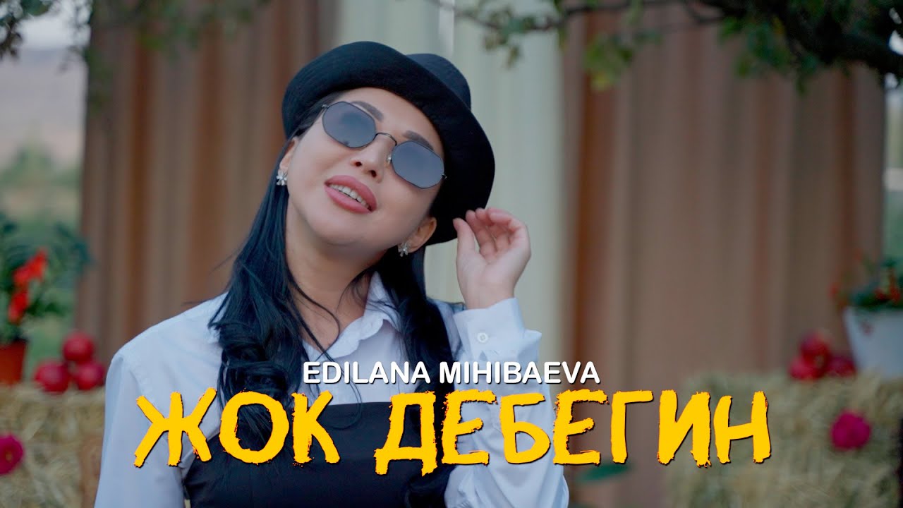 Эдилана Михибаева - ЖОК ДЕБЕГИН  / Жаны Клип 2025