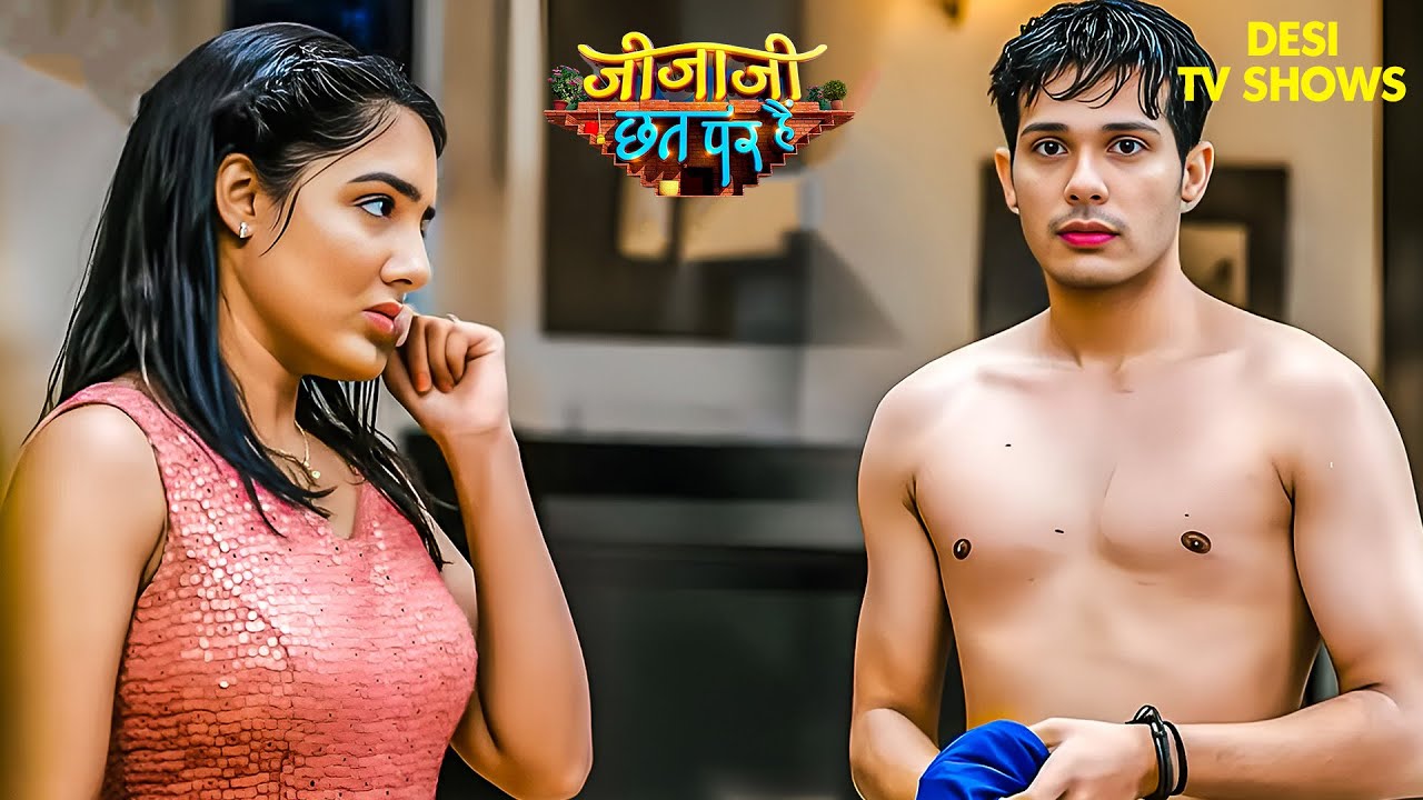 क्या मस्त Body है Jijaji की OMG 😳| Jijaji Chhat Par Hain2026 | Elaichi | Jijaji #comedy #fun