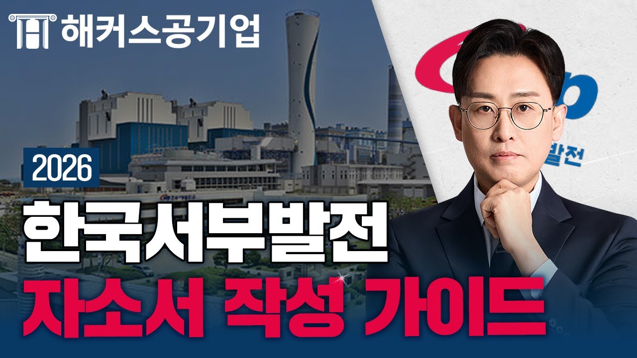 2026 한국서부발전 🏭 자소서 항목별 작성법 파헤치기｜해커스잡 윤종혁
