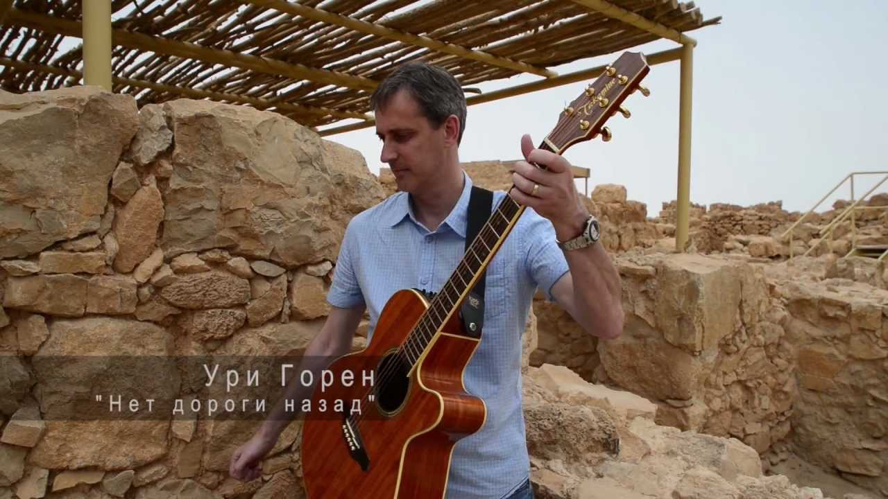 Ури Горен 