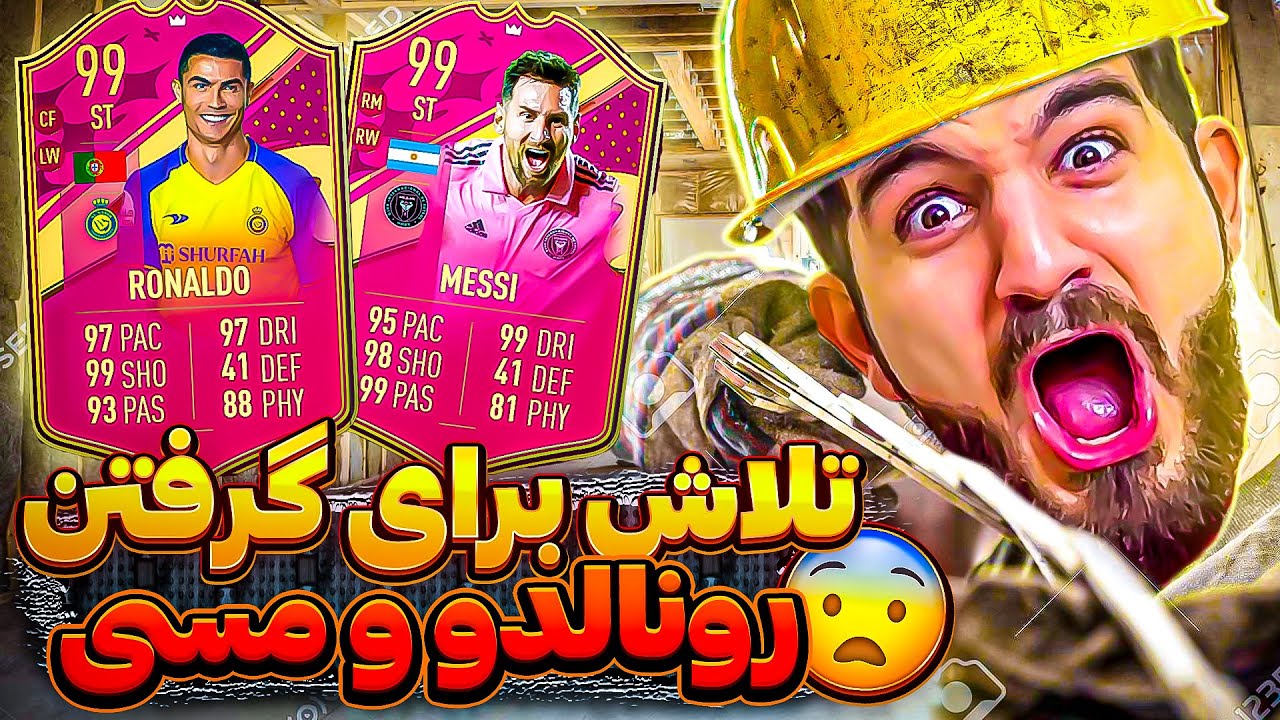 درفت فیفا ۲۳ تلاش برای گرفتن بهترین کارت رونالدو و مسی در فیفا ۲۳🤯😱😍🤩🔥FIFA 23 FUT DRAFT