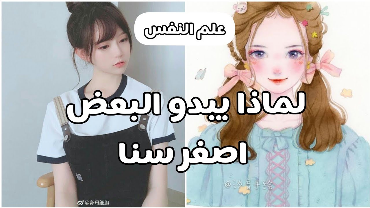 لماذا  يبدوا البعض أصغر سنا