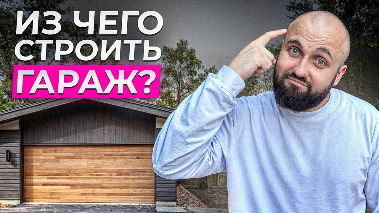 Как построить ГАРАЖ? ВСЕ ЧТО НУЖНО ЗНАТЬ!