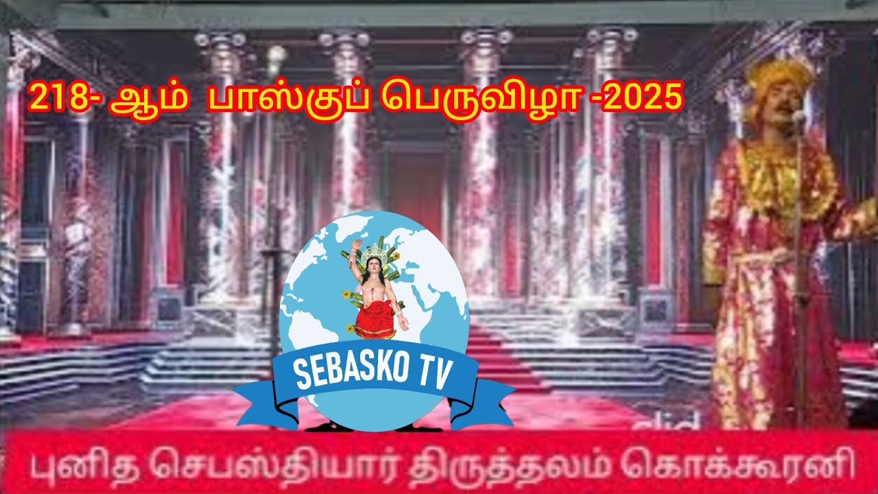 புனித செபஸ்தியார் திருத்தலம் கொக்கூரனி.PASKA 2025.218- ஆம்  பாஸ்குப் பெருவிழா -2025
