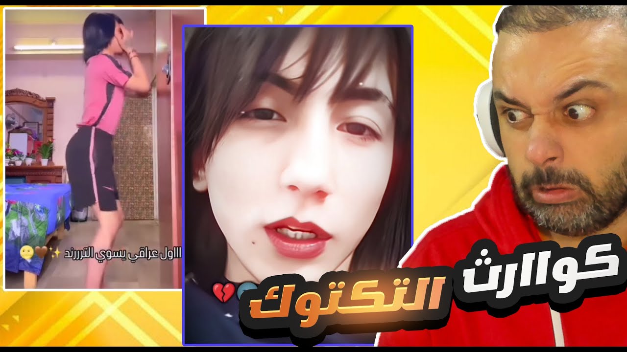 كوااارث التكتوك تعالوا لنلطم معا 🖐😂🖐