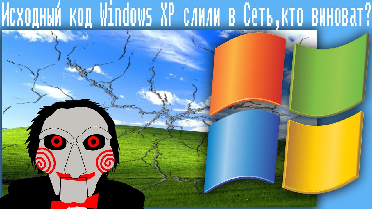 Исходный код Windows XP слили в Сеть,кто виноват?