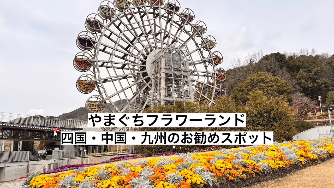 やまぐちフラワーランド(山口県柳井市)