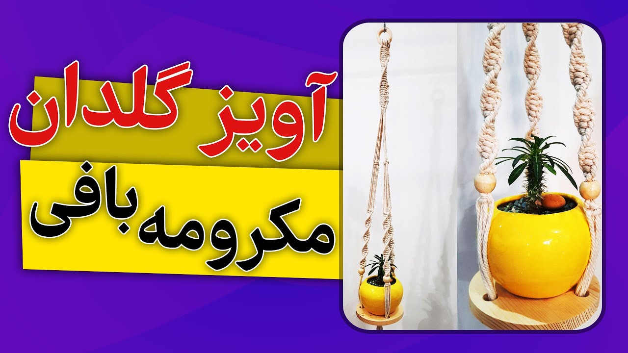 آویزگلدان|چطوری آویز گلدان ببافیم |macrame plant hanger|how to|