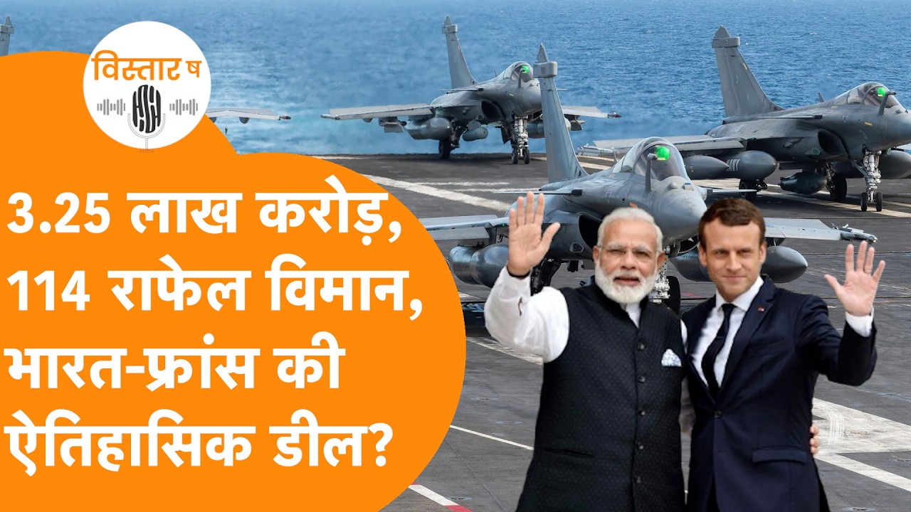 India-France की 3.25 Lakh Crore की Deal, 114 Rafale पर बनी बात?