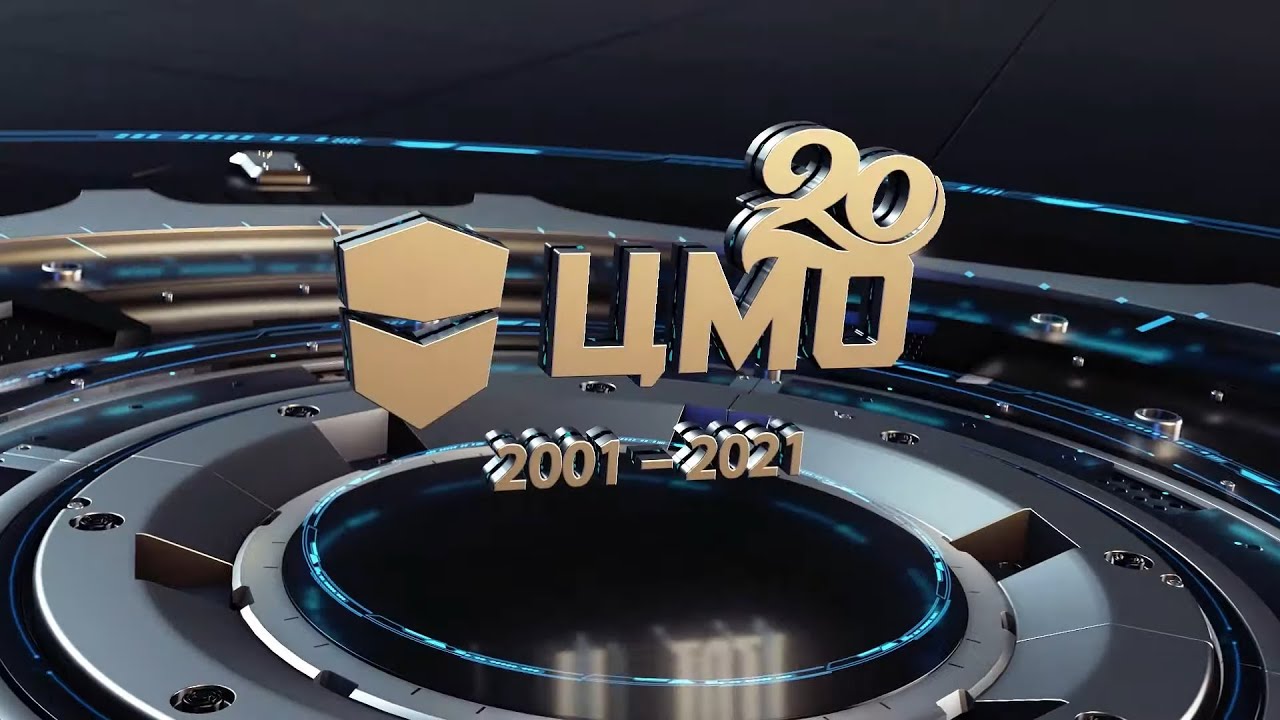 ЦМО 20 лет