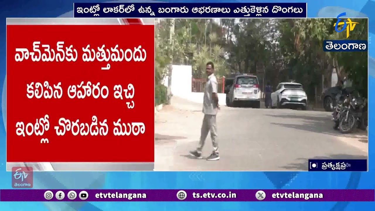 Nepali Gang Robs Jubilee Hills House | Watchman Drugged | జూబ్లీహిల్స్‌లో చోరీ కలకలం