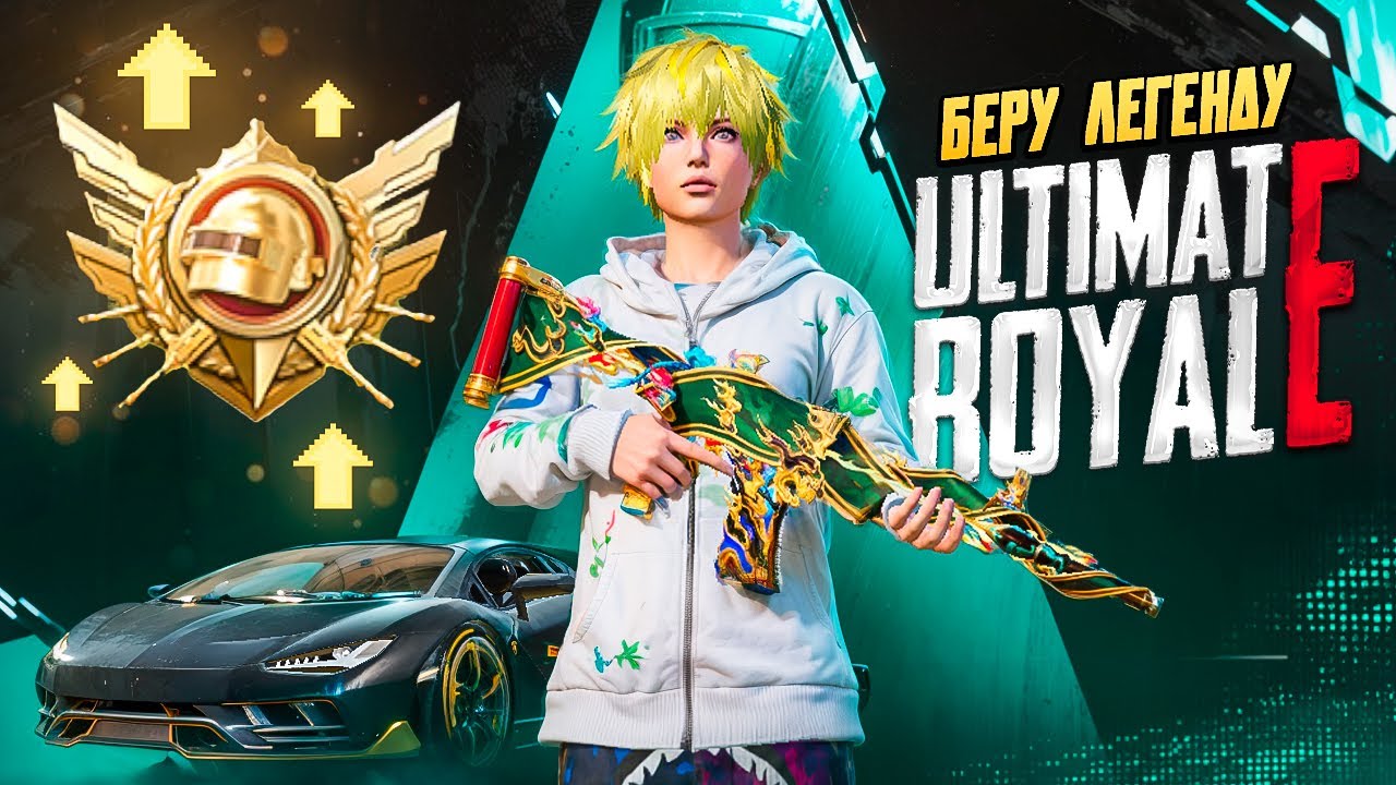 АУКЦИОН НА ИГРУ | АПАЮ ЛЕГЕНДУ В ULTIMATE ROYALE | ОБНОВЛЕНИЕ 4.1 В PUBG MOBILE НА iPad PRO М4 😎