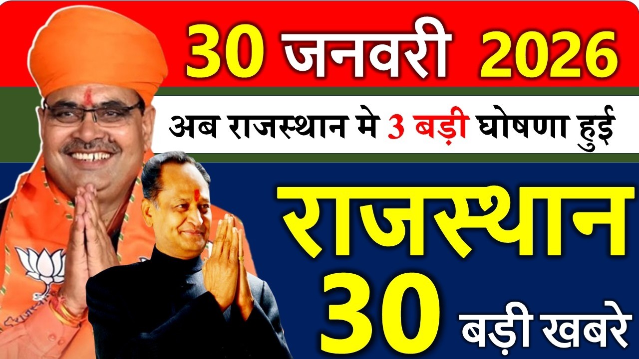 Rajasthan Today News | राजस्थान आज के मुख्य समाचार | 30 जनवरी 2026 | Rajasthan Samachar
