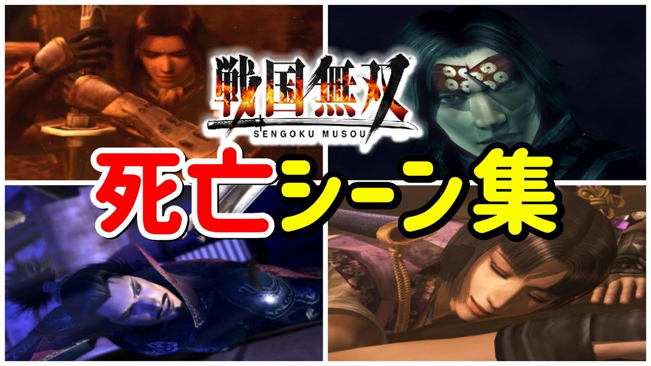 【戦国無双１】武将たちの全死亡シーン集まとめ【ps2】