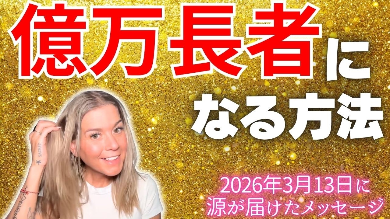 【コートニー】３月１３日〜億万長者になる方法！〜