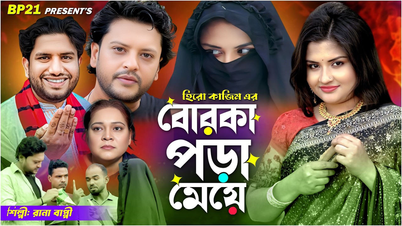 বোরকা পড়া মেয়ে | Borka Pora Meye | Rana Bappy Jari gan | New Gramin Kiccha pala | গ্রামীণ কিচ্ছাপালা