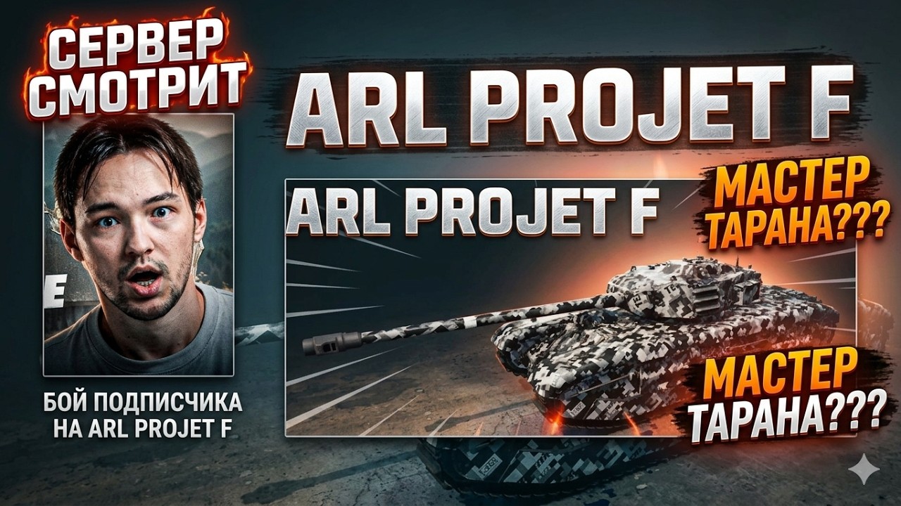КАМИКАДЗЕ? СЕРВЕР СМОТРИТ БОЙ ПОДПИСЧИКА НА ARL PROJET F 11 УРОВНЯ!