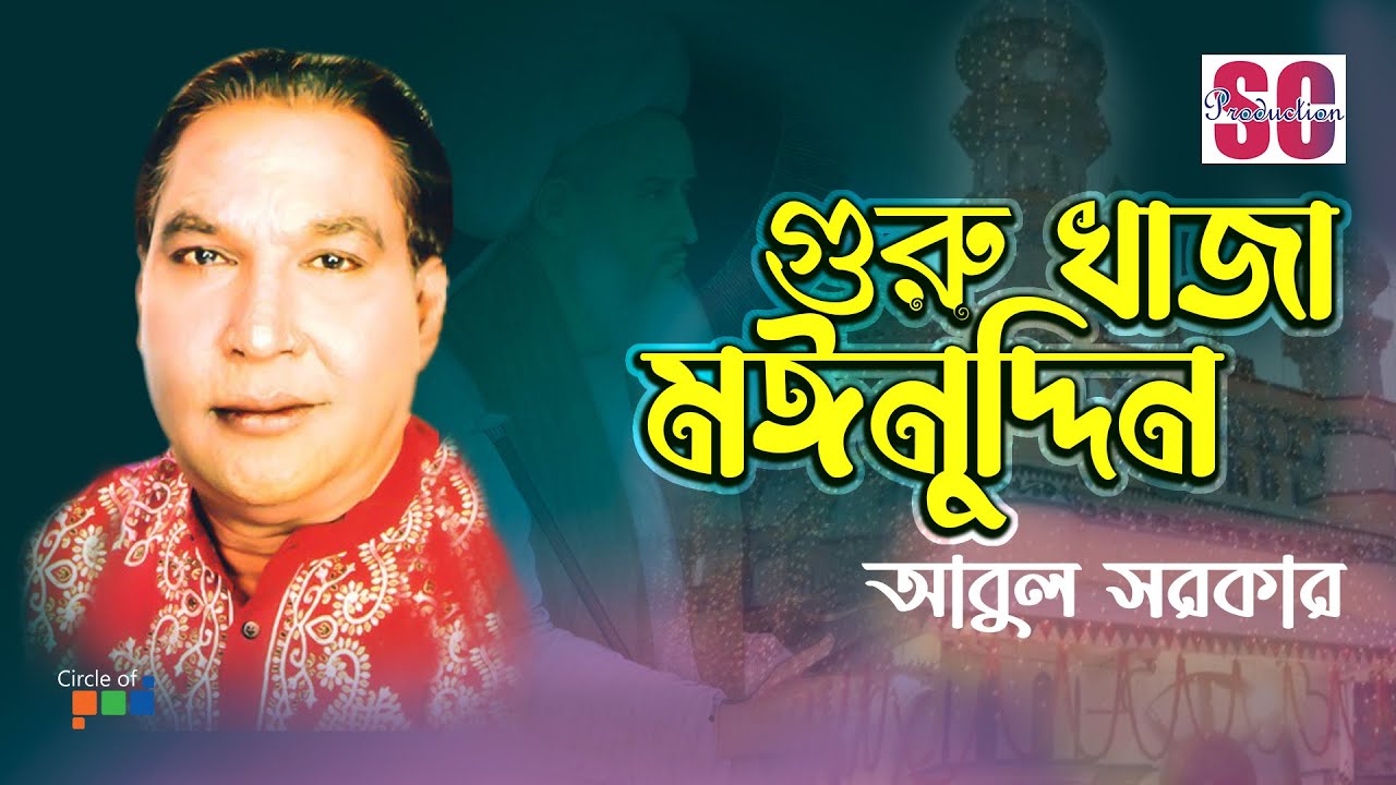 Ghuru Khaja Moinuddin | Abul Sarkar | গুরু খাজা মঈনুদ্দিন | Vandari Gaan | SCP